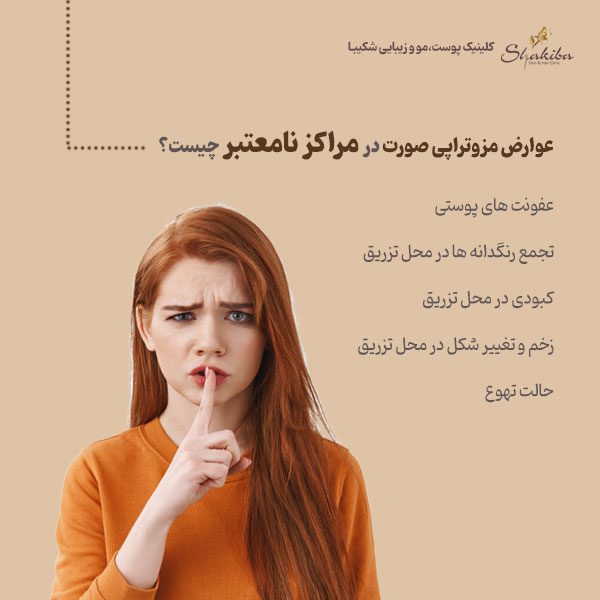عوارض مزوتراپی صورت