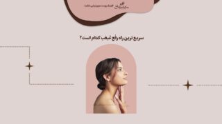 سریعترین راه رفع غبغب چیست