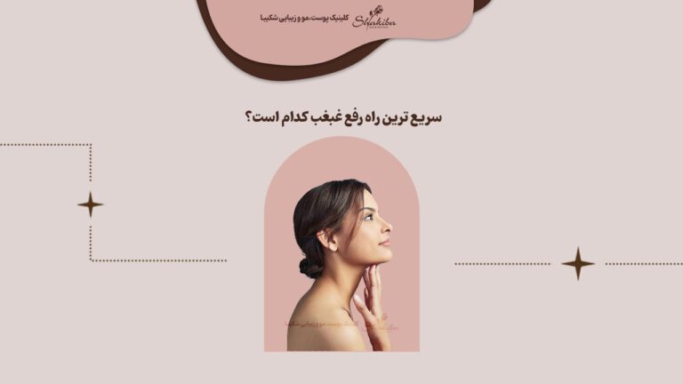 سریعترین راه رفع غبغب چیست