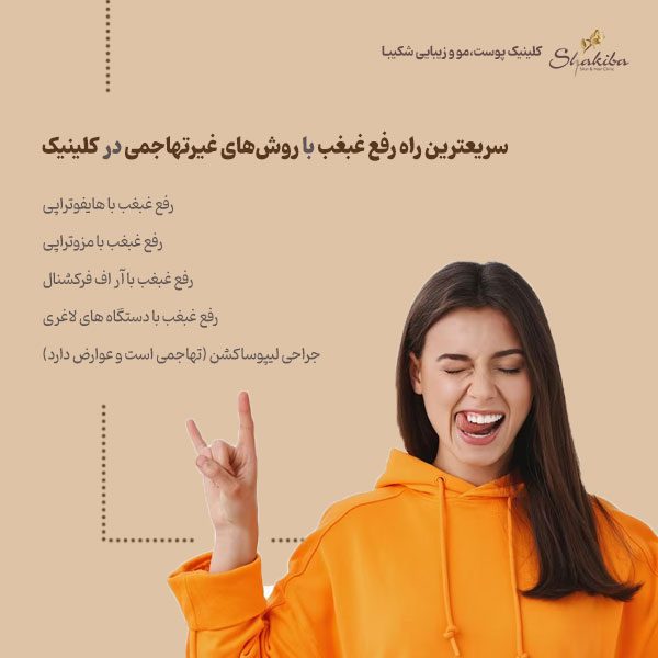 سریعترین راه رفع غبغب