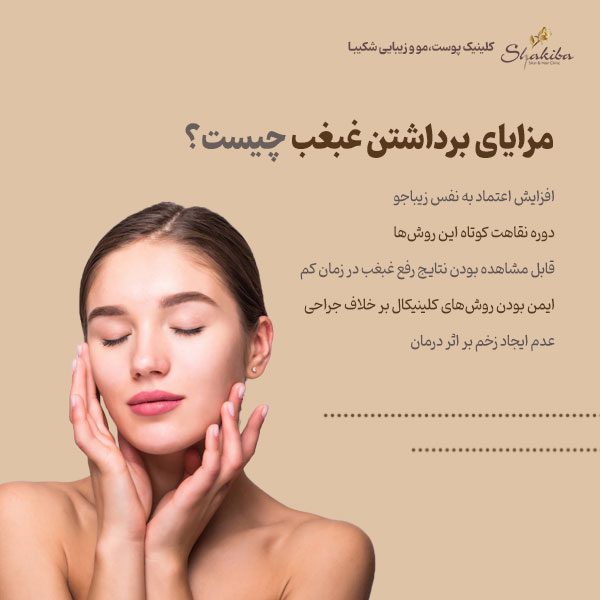 مزایای سریعترین راه رفع غبغب