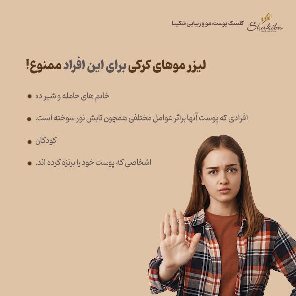  لیزر موهای کرکی
