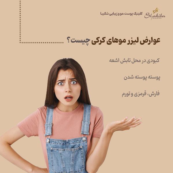 عوارض لیزر موهای کرکی