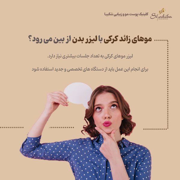  لیزر موهای کرکی