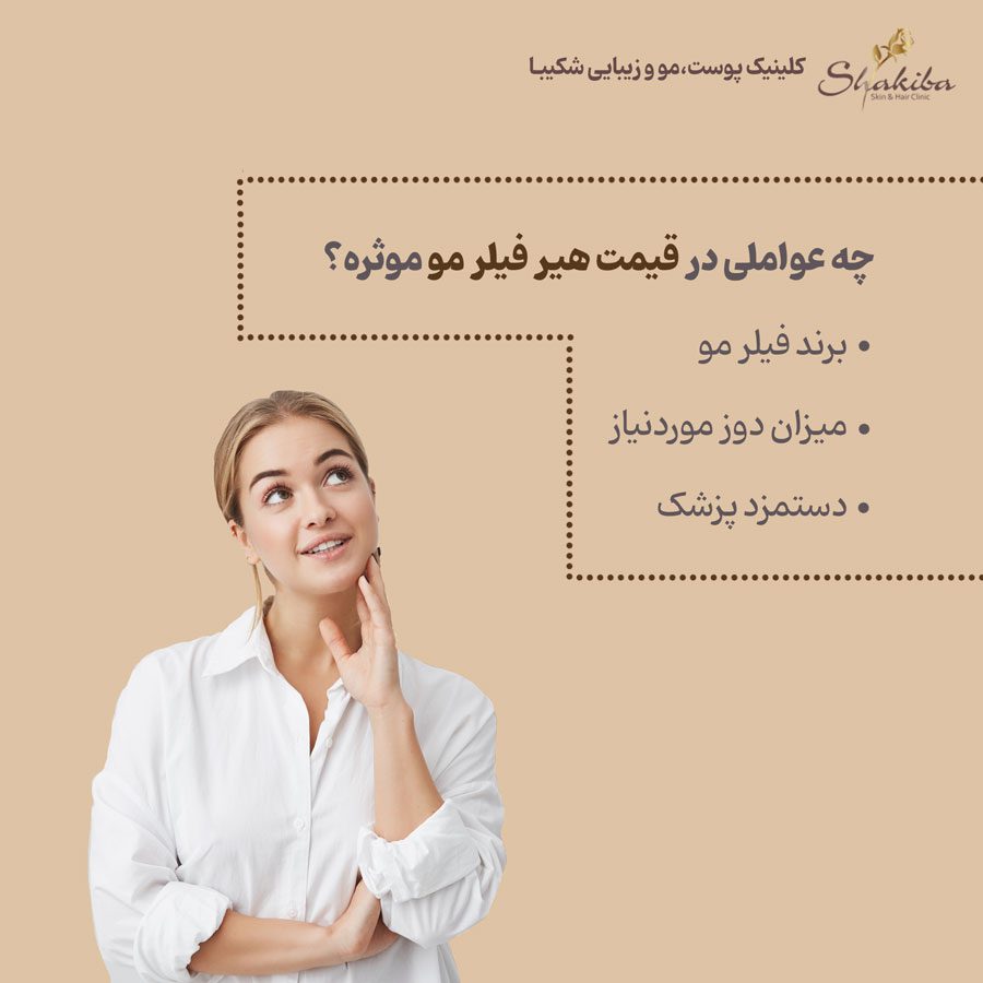 قیمت هیر فیلر 