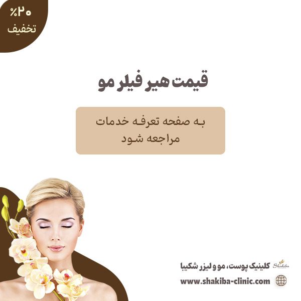 قیمت هیر فیلر مو