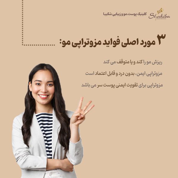 فواید مزوتراپی مو