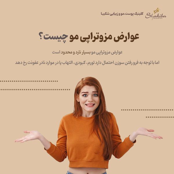 عوارض مزوتراپی مو