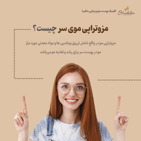 مزوتراپی موی سر
