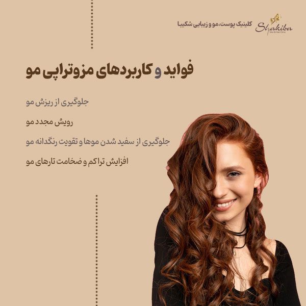 فواید مزوتراپی مو