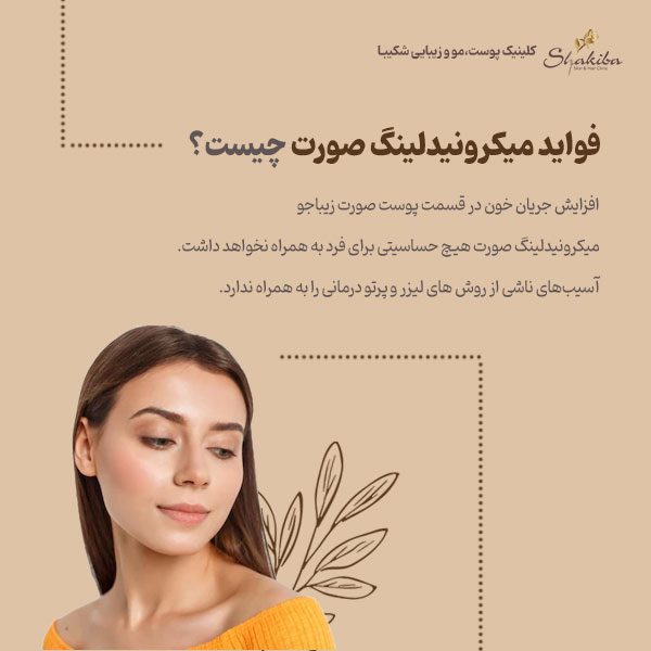 فواید میکرونیدلینگ صورت