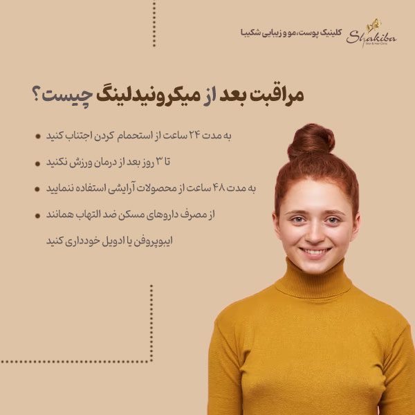 مراقبت بعد از میکرونیدلینگ