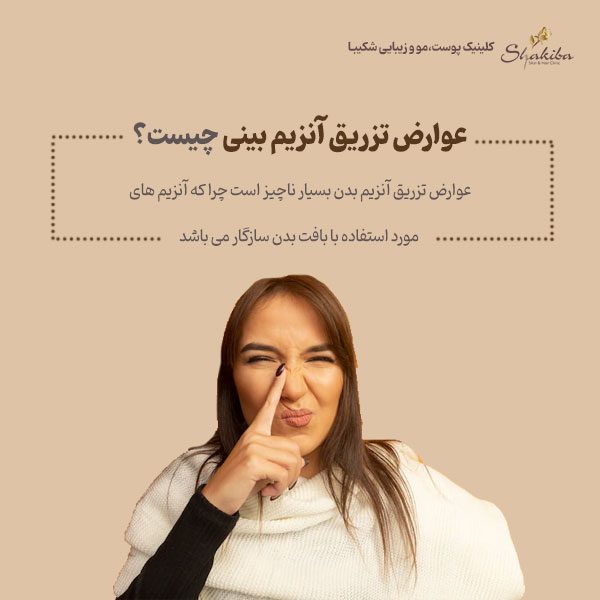 عوارض تزریق آنزیم بینی