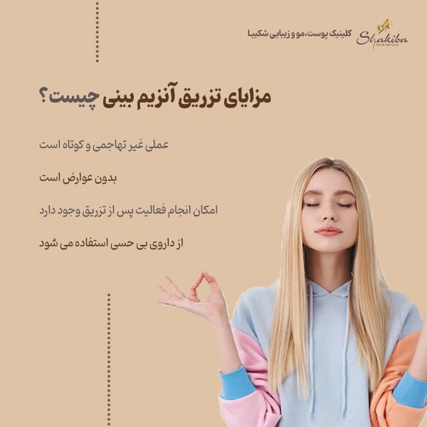 مزایای تزریق آنزیم بینی