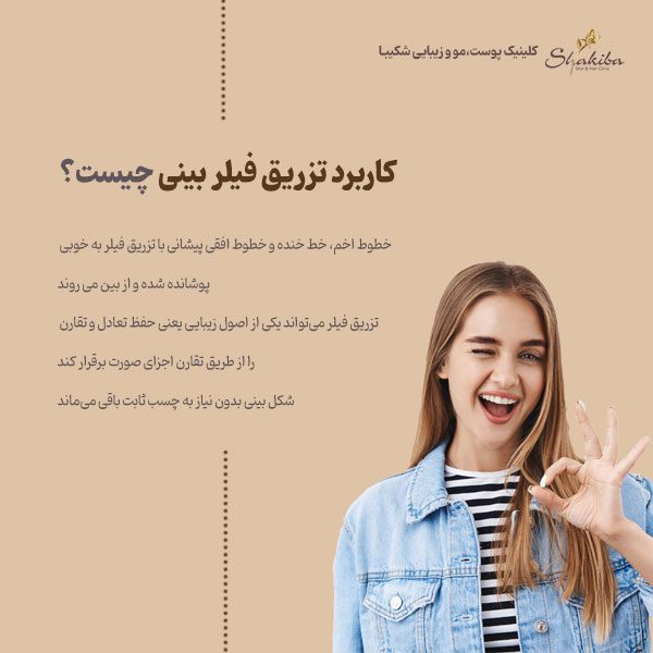 کاربرد تزریق فیلر بینی