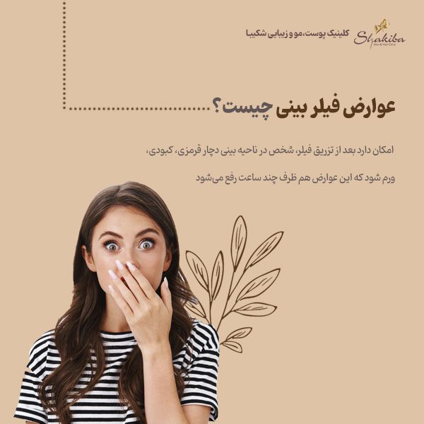 عوارض فیلر بینی