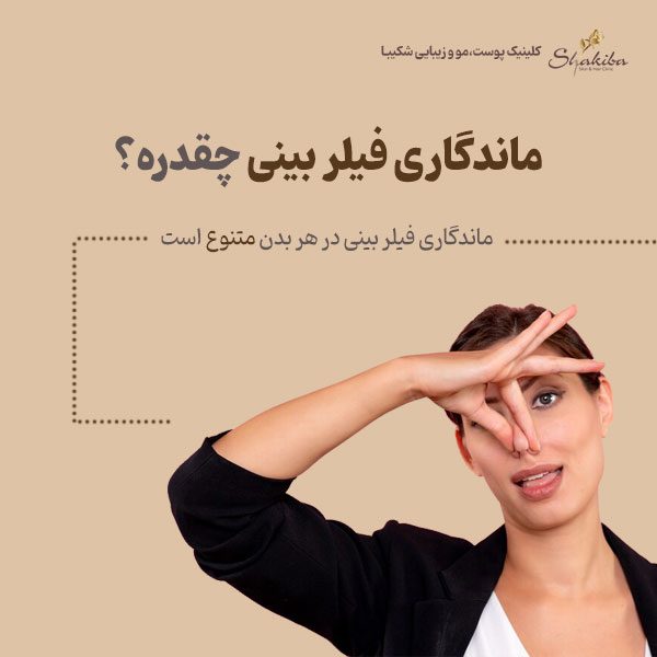 ماندگاری فیلر بینی