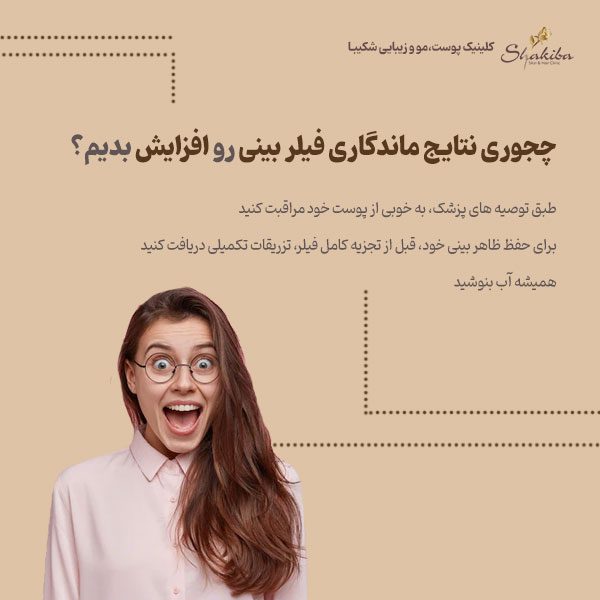 ماندگاری فیلر بینی
