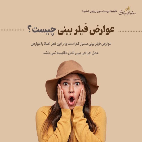عوارض فیلر بینی