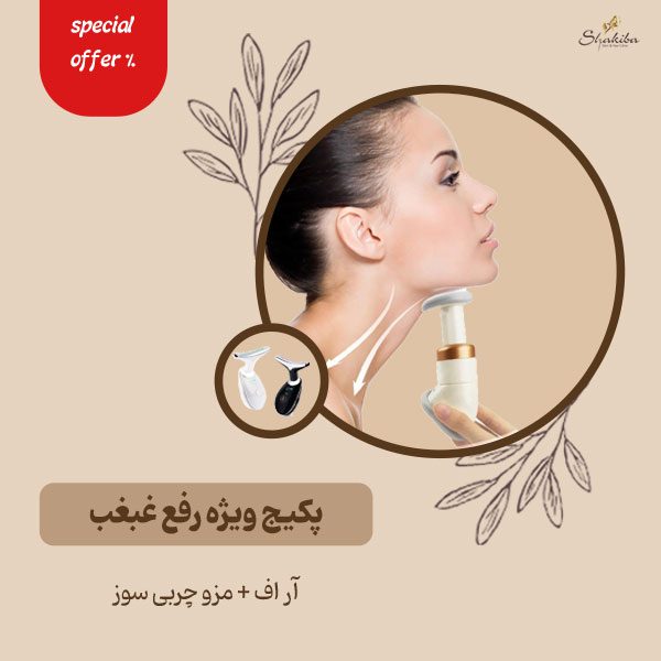 پکیج سریعترین ره رفع غبغب