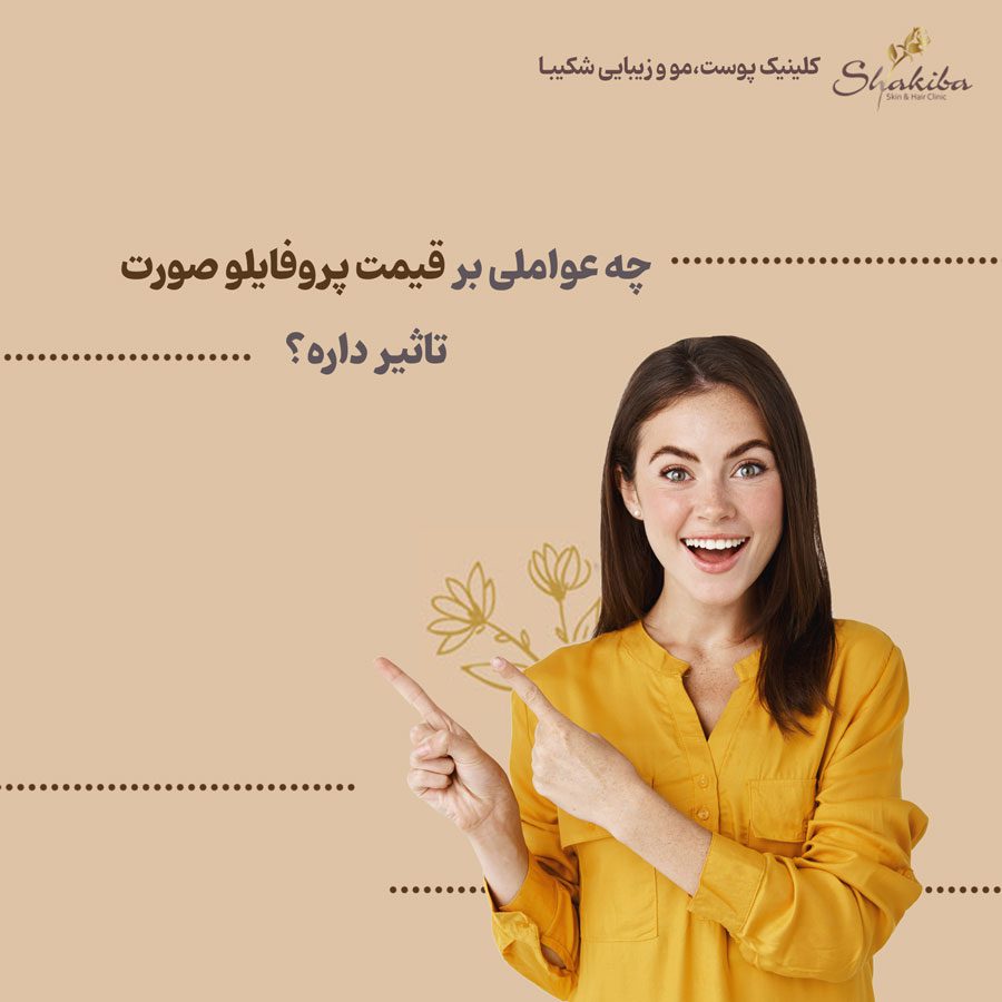 قیمت پروفایلو صورت