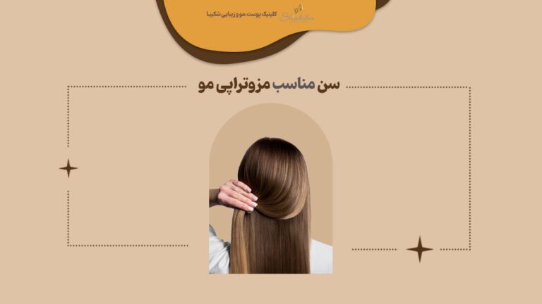 سن مناسب مزوتراپی مو