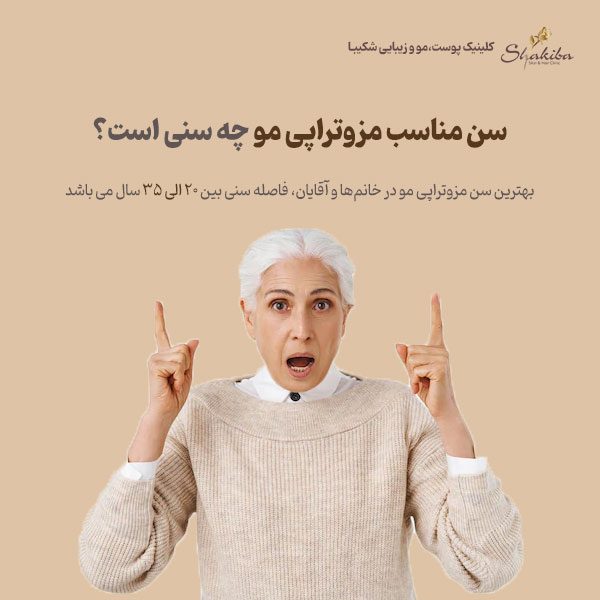 سن مناسب مزوتراپی مو