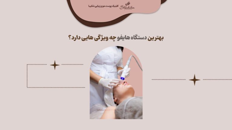 بهترین دستگاه هایفو 2023