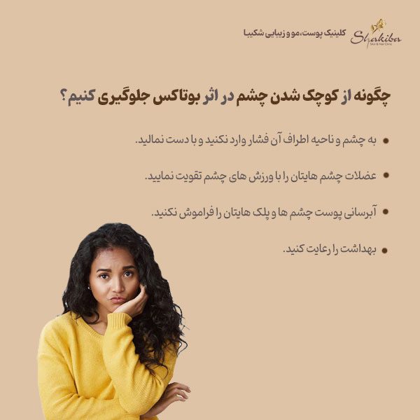 کوچک شدن چشم در اثر بوتاکس