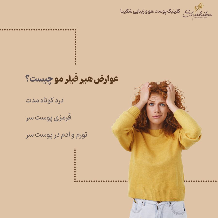 عوارض هیر فیلر 