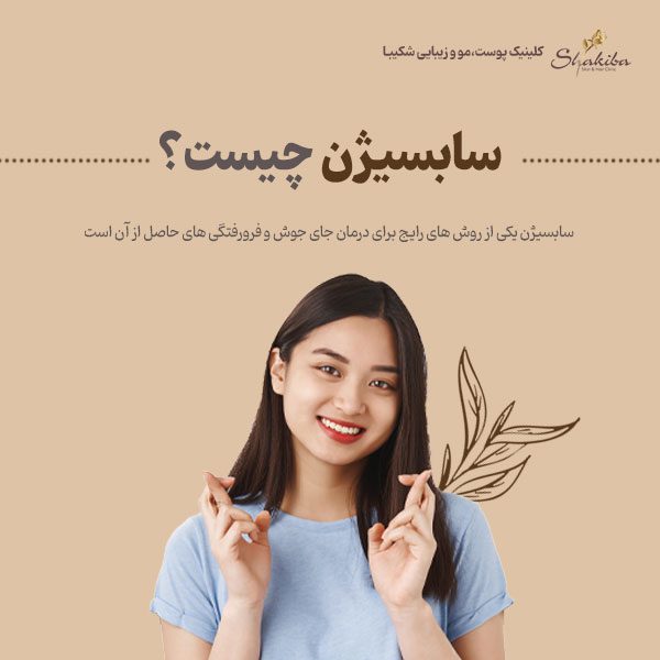 سابسیژن چیست