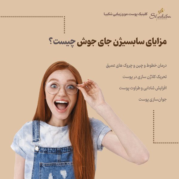 مزایای سابسیژن جای جوش