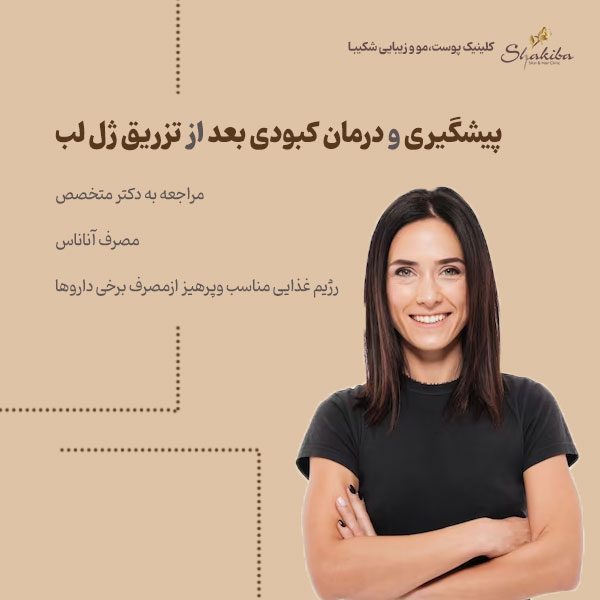 درمان کبودی بعد از تزریق ژل لب