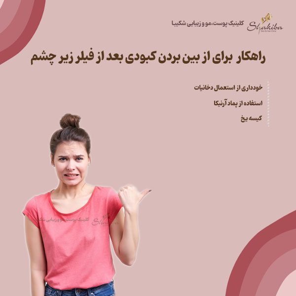 از بین بردن کبودی بعد از فیلر زیر چشم