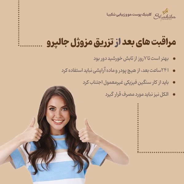 مراقبت های بعد از تزریق مزوژل جالپرو