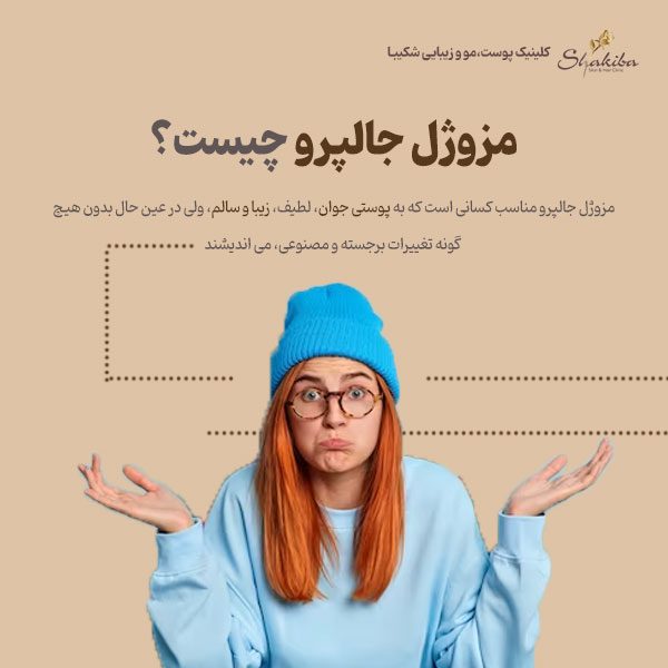 مزوژل جالپرو چیست
