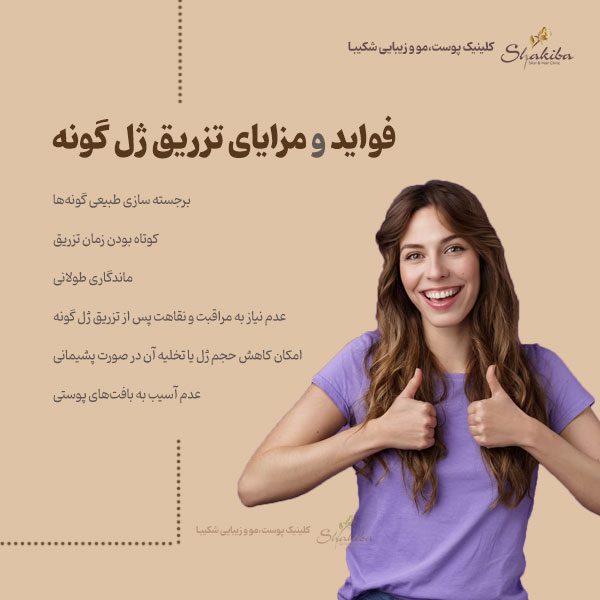فواید و مزایای تزریق ژل گونه