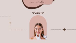 https://old.shakiba-clinic.com/wp-content/uploads/2023/01/cheek-gel-injection-cost-3-scaled.jpg