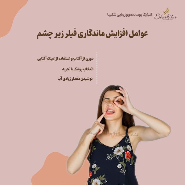 عوامل افزایش ماندگاری فیلر زیر چشم