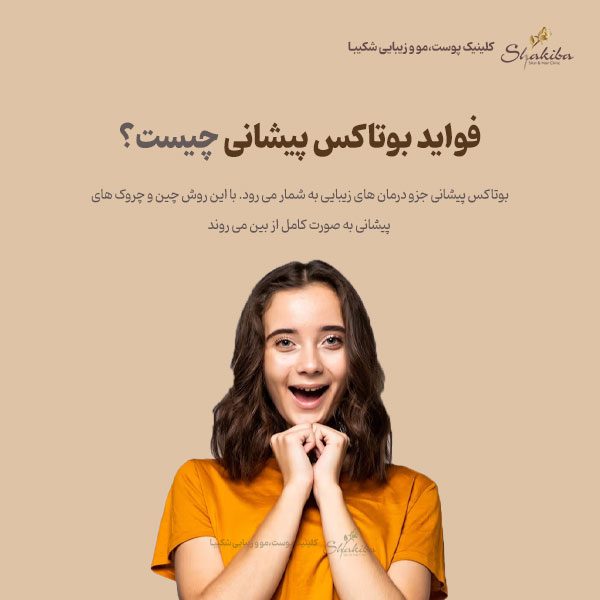 فواید بوتاکس پیشانی