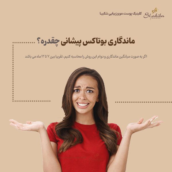 ماندگاری بوتاکس پیشانی