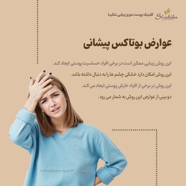 عوارض بوتاکس پیشانی