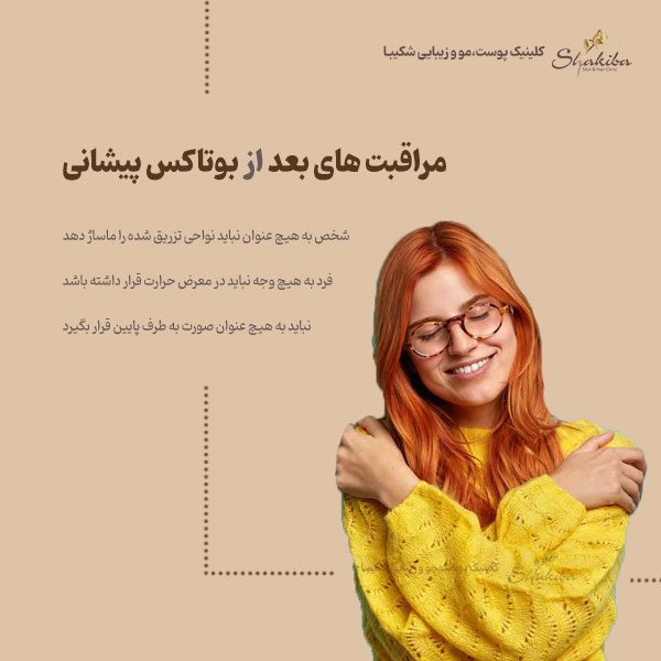 مراقبت های بعد از بوتاکس پیشانی