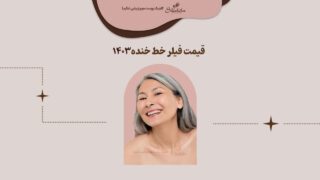 قیمت فیلر خط خنده