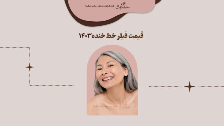 قیمت فیلر خط خنده