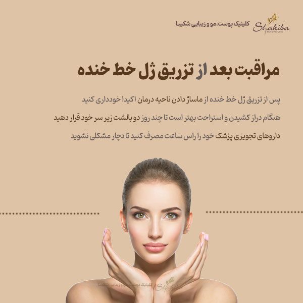 مراقبت بعد از تزریق ژل خط خنده