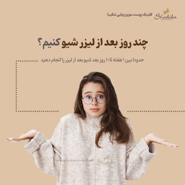 چند روز بعد از لیزر شیو کنیم