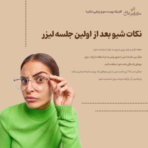 شیو بعد از اولین جلسه لیزر 