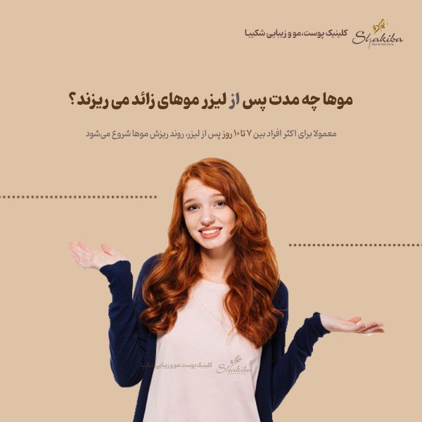 موها چه مدت پس از لیزر موهای زائد می ریزند