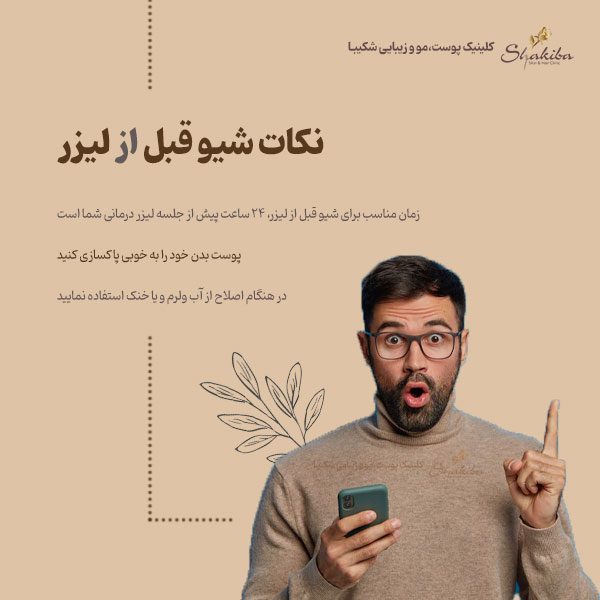 شیو قبل از لیزر